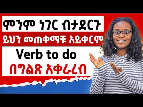 ምንም ነገር ብታደርጉ ይህን መጠቀማቹ አይቀርም/How to use verb to do