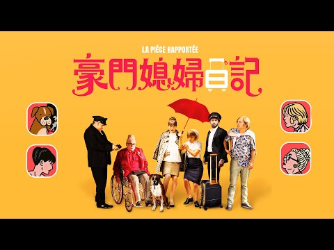 巴黎世家媽寶男戀上天菜級地鐵仙女！年度爆笑法國喜劇片【豪門媳婦日記】官方中文版預告 1.14 我愛上流｜原創娛樂 Creative Century Ent.