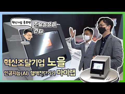 혁신기업 홍보맨_혁신조달기업을 가다 ②노을(noul)_AI 혈액진단기기 혁신조달기업