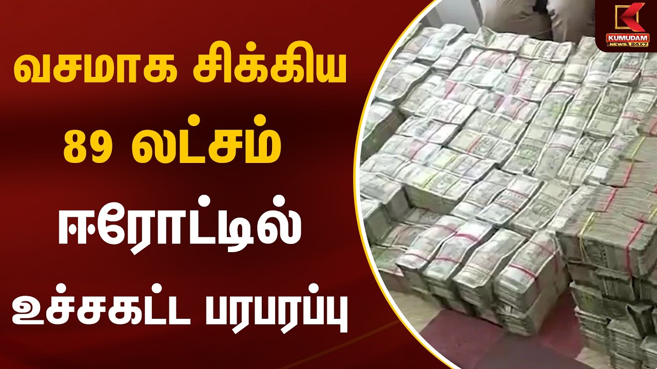 வசமாக சிக்கிய 89 லட்சம் ஈரோட்டில் உச்சகட்ட பரபரப்பு | Erode | Money Seized | Kumudam News