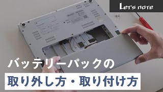 『レッツノートTIPS 』バッテリーパック(ねじ式)交換手順編【パナソニック公式】