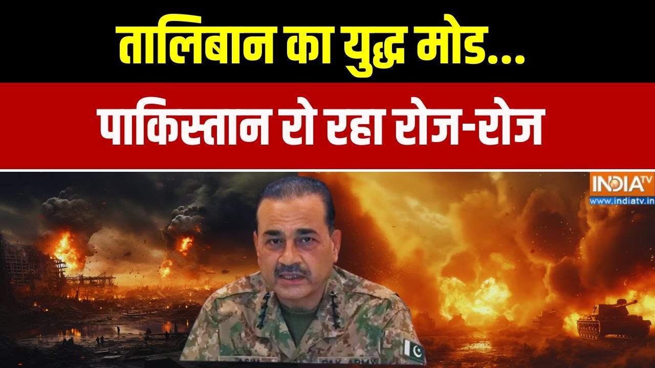 Taliban Vs Pakistan: तालिबान का युद्ध मोड... पाकिस्तान रो रहा रोज-रो