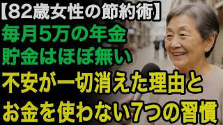 82歳女性の節約術「お金の不安から解放されたの」貯金はなくとも、今が一番幸せ。大事なのはお金を使わない心構えと秘密の7つの習慣【60代以上の方へ⧸老後の幸せ⧸シニア】