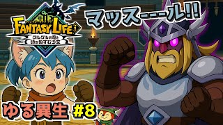 【ファンタジーライフi #8】ゆるっと異世界生活、ダーク化マッスール！