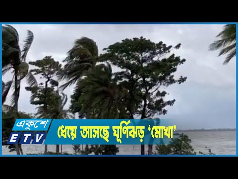 ধেয়ে আসছে অতিপ্রবল ঘূর্ণিঝড় ‘মোখা