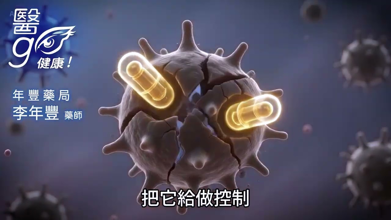 年豐藥局_李年豐藥師_抗生素用藥指示 - AI健康醫療影片