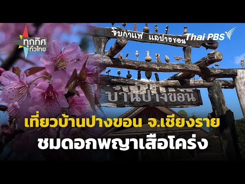 บ้านปางขอน