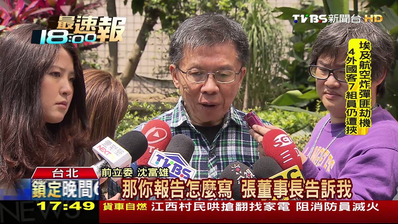 「為何提早解盲」　沈富雄怒問質疑浩鼎案