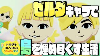 【トモダチコレクション】ゼルダキャラで島を埋め尽くす生活 #1