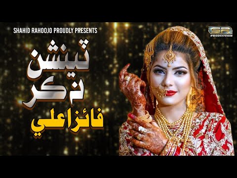 Tention Na Kar - Faiza Ali - New Album - 2022 - SR Production