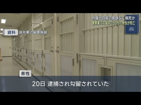 YouTube Video 警察の留置施設で50代の容疑者死亡 前夜「頭が痛い」…翌朝病院に搬送も午後死亡 静岡県警