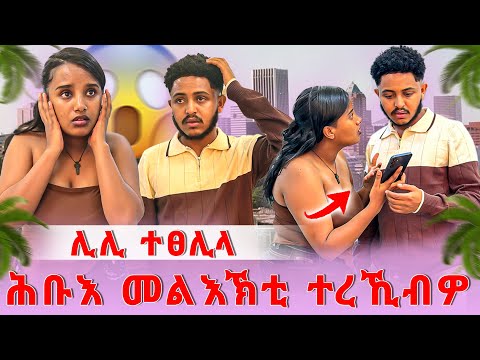 📣ኣሌክስ ሕቡእ ርክብ ከምዘለዎ ተፈሊጡ😱ሊሊ ተፀሊላ😩