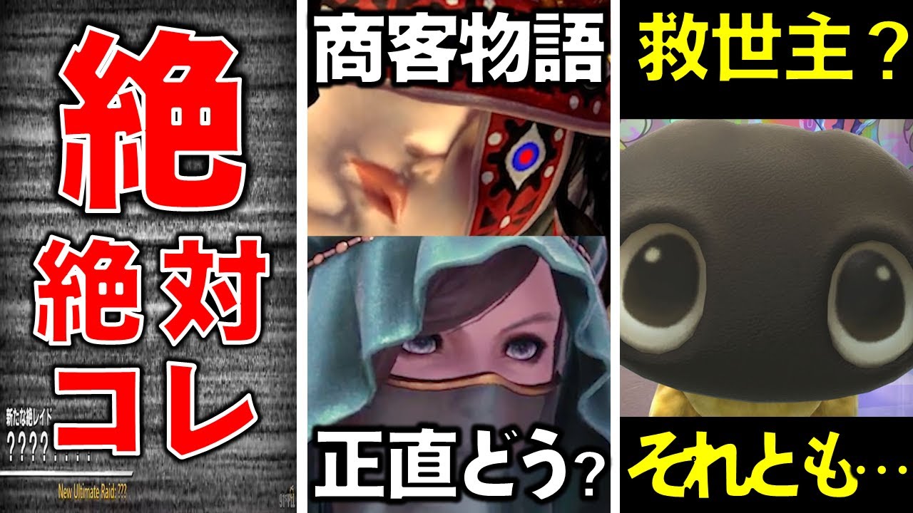 【的中】次の絶は絶対コレです/商客物語の評判は？/新生まとめサイト"ヤーン速報"は救世主？【FFXIV 月刊エオルゼア】