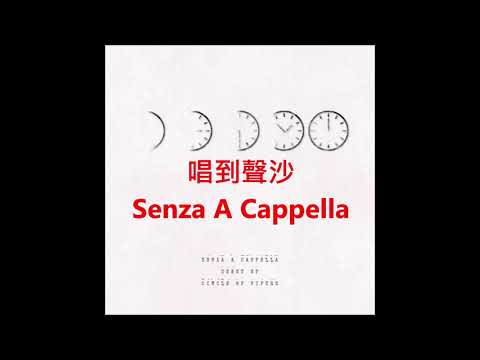 唱到聲沙 (a cappella, Senza A Cappella)