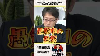 「農水大臣の人選は愚策中の愚策！」竹田恒泰氏が鈴木憲和大臣に物申す【2025年11月7日】#shorts #政治 #自民党 #高市早苗 #鈴木憲和#農水省#農水大臣#米騒動#竹田恒泰