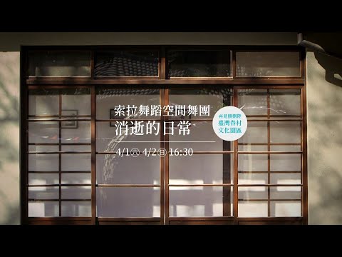 《消逝的日常》/索拉舞蹈空間舞團