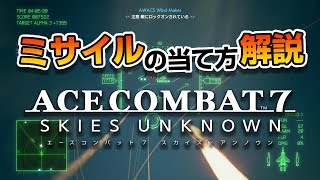 【ACE7】ミサイルの当て方解説 オンラインマルチプレイ向け【エースコンバット7】