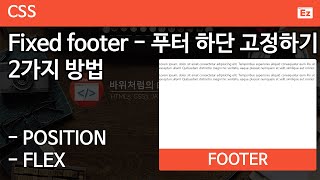 CSS3 - 87 [ Fixed Footer ] 콘텐츠 양이 짧아도 하단에 푸터 고정하기 2가지 방법, position 활용, Fixed 활용하기