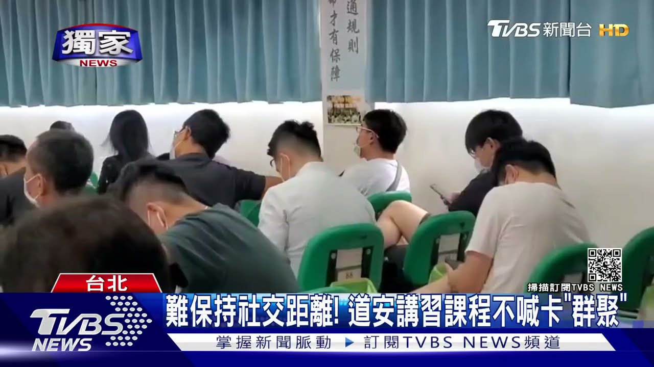 50人群聚道安講習課程! 民眾怒「為何不遠端上課」