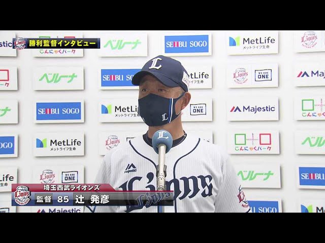 5/21 ライオンズ・辻監督 試合後インタビュー