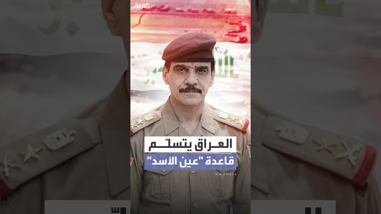 فيديو | بعد 23 عاما.. العراق يتسلّم قاعدة عين الأسد من القوات الأميركية