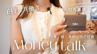 【お財布事情👛】共働き子持ちの節約術｜家計・美容・服・自己投資｜お金をかける所とかけない所