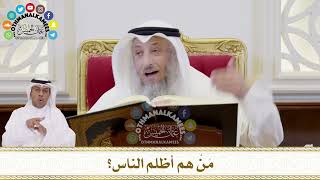 328 - مَنْ هم أظلم الناس؟ - عثمان الخميس