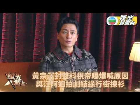 星光路上｜黃宗澤剖白首奪視帝爆喊感動位 受汪明荃痛鍚一齊行街買衫