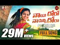 Nayi Doro Naa Sinni Dora New Folk Song 2022 Latest Folk Song Naga Durga Relare Ganga Songs