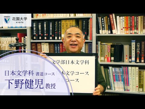 花園大学Webオープンキャンパス【学科紹介】日本文学科（書道コース）下野健児教授