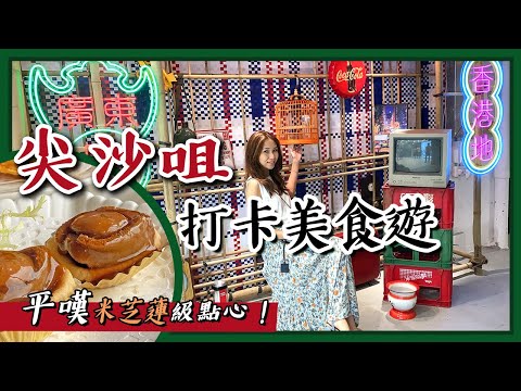 【香港好去處】港式懷舊打卡新商場｜180度海景飲茶嘆點心｜平民美食天堂熟食中心｜K11 MUSEA玫瑰雕塑｜尖沙咀打卡｜香港美食｜香港室內好去處｜假日好去處｜拍拖好去處 @TraveLa 莎朗