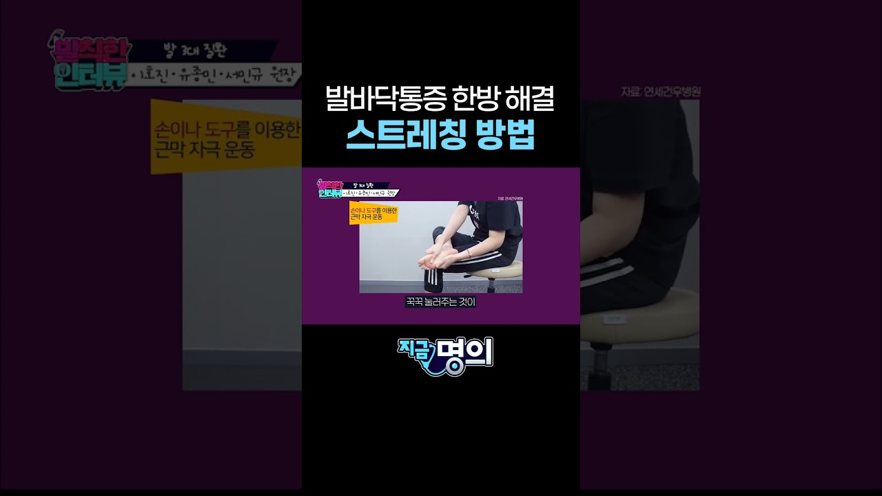 발바닥통증 한방에 해결하는 스트레칭법