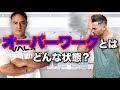 筋トレにおけるオーバーワークとはどのような状態をいうのか？