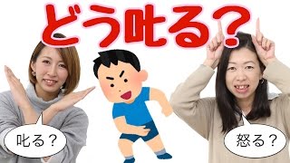 子どもの叱り方、どうしてる？怒ると叱るの違いは？
