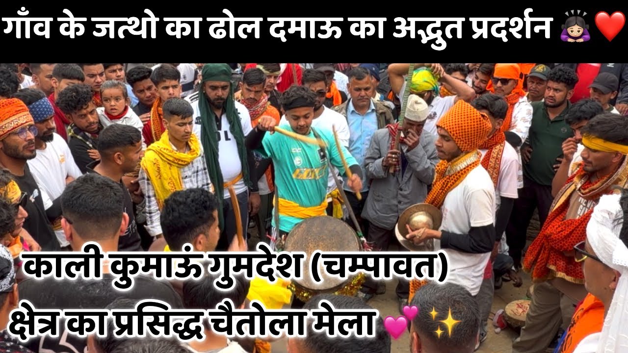 मड गाँव के जत्थो का ढोल दमाऊ का अद्भुत प्रदर्शन🙇🏻‍♀️❤️ प्रसिद्ध चैतोला मेला💕 @Ashu_pangaria #gumdesh