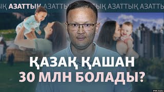 Бала туу неге азайды? Қазақстан демографиясының қазіргі күйі