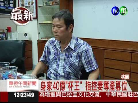 身家40億"杯王" 妻奪產篡位判輸