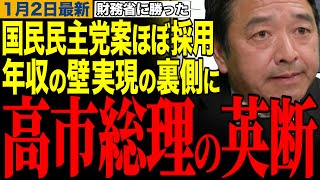 【国民民主党】国民民主党案ほぼ採用⁉️粘りに粘った年収の壁実現の裏側には高市総理の英断があった　#玉木雄一郎 #榛葉幹事長 #伊藤孝恵 #高市早苗