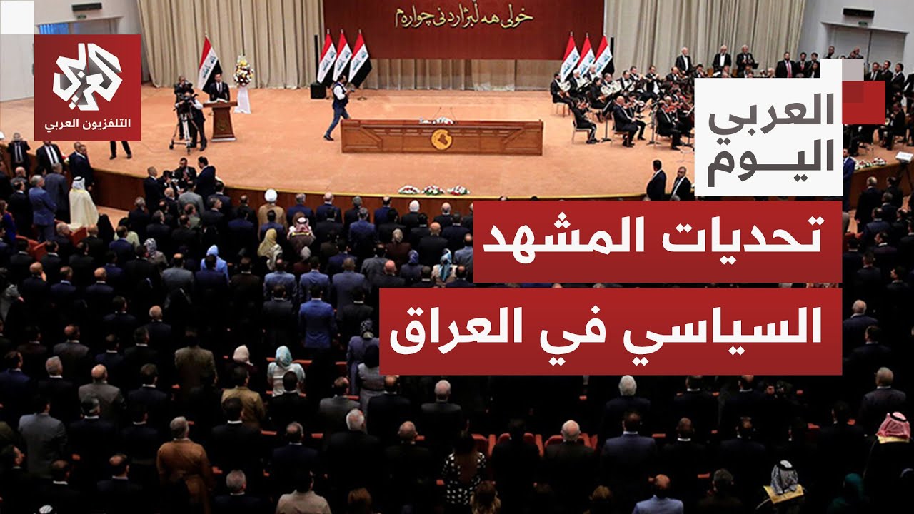 انتخابات العراق تعيد خلط الأوراق في المشهد السياسي .. ما تحديات البرلمان والح