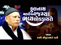 ફૂલનાથ મહાદેવ ની જગ્યા ભીખુદાન ગઢવી Fuln