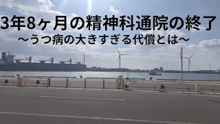 うつ病寛解の先にあるのは光か闇か