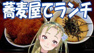 【Ｂ級ホラーハウス】下総中山のお蕎麦屋「風音」の選べるお蕎麦＆小丼ランチ