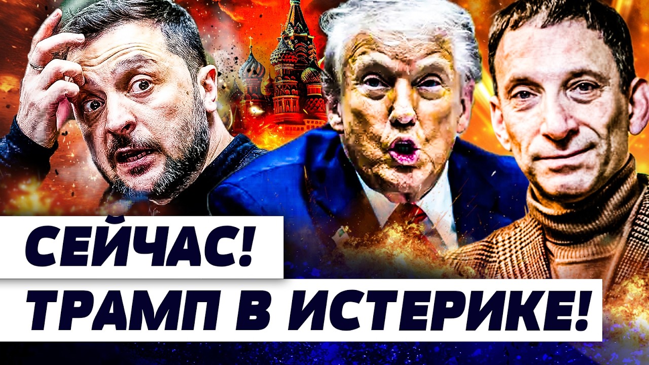 ⚡️ПОРТНИКОВ: СЕЙЧАС! ПЛЕВОК ПРЯМО ПУТИНУ В ЛИЦО! ТРАМП НЕ СМОГ СДЕРЖАТЬСЯ! В 