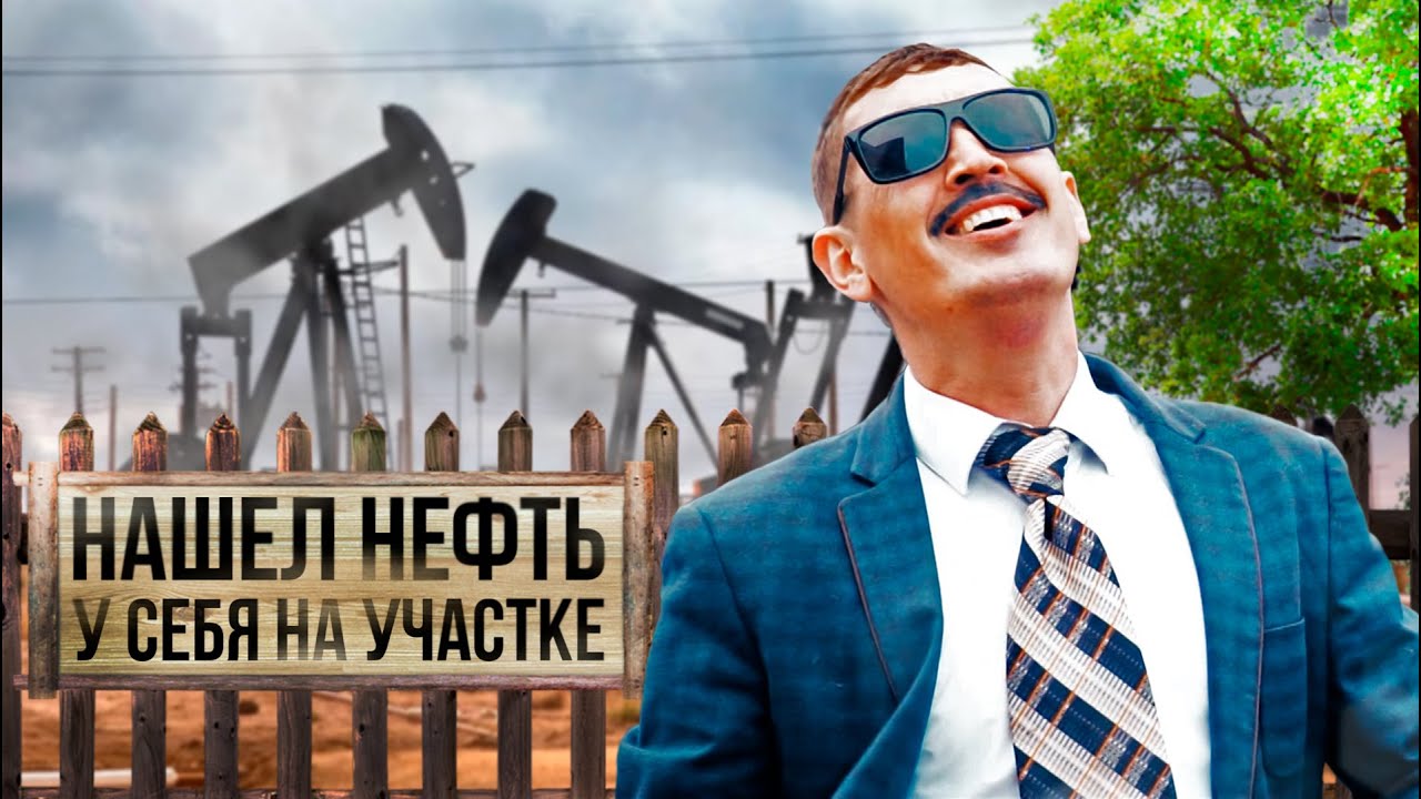 Нашел нефть у себя на участке