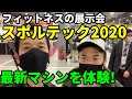 最新トレーニングマシン・器具を体験!フィットネス業界の展示会スポルテック2020に行ってきた!SPORTEC2020 エクササイズマシン、バーベル、ダイエット器具など