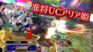 【EXVS2】准将ユニコーンのミリ覚醒中に平然と先落ちするエクセリアリア姫UC【ユニコーン】