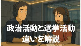 【選挙ボランティア必見】政治活動と選挙活動の違いを解説