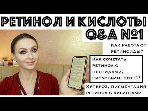 Про РЕТИНОЛ и КИСЛОТЫ | 1ч.