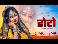 डोरो | New Rajasthani Song 2024 | शानदार राजस्थानी सांग जरूर स