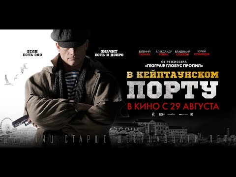 В Кейптаунском порту - трейлер 2019